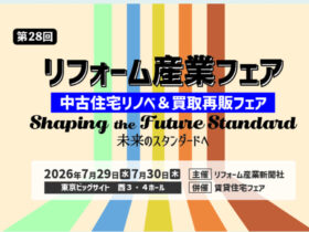 リフォーム産業フェア2026