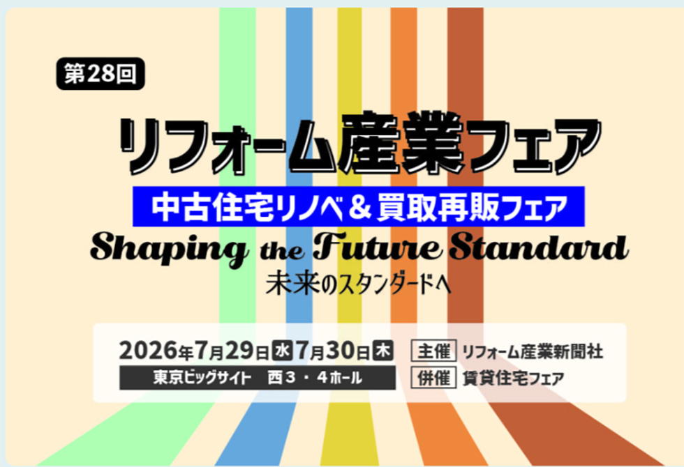 リフォーム産業フェア2026