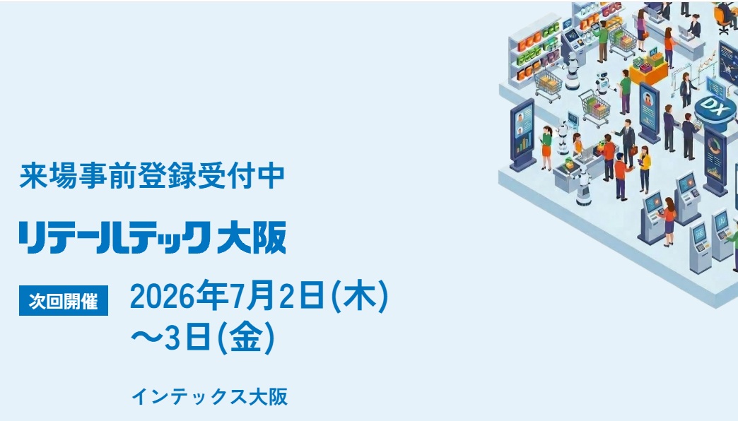 リテールテック大阪2026