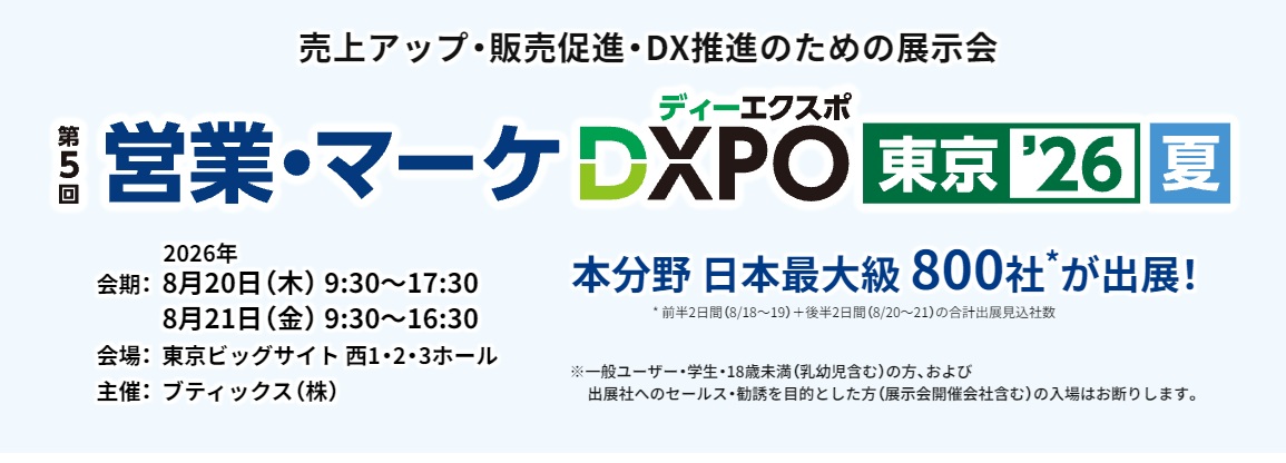 営業・マーケDXPO東京'26【夏】」で、DXPO東京'26【夏】の後半2日間（8月20日〜21日）の構成展の一つ