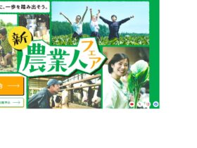 農業EXPO。農業人フェア