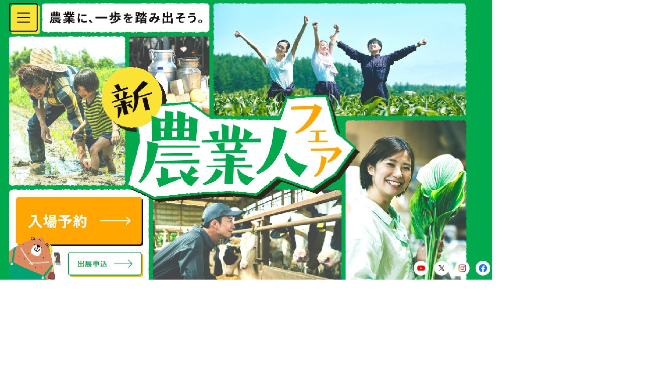 農業EXPO。農業人フェア