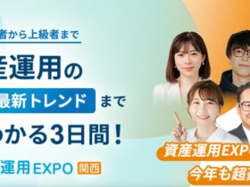 第7回 資産運用EXPO【関西】