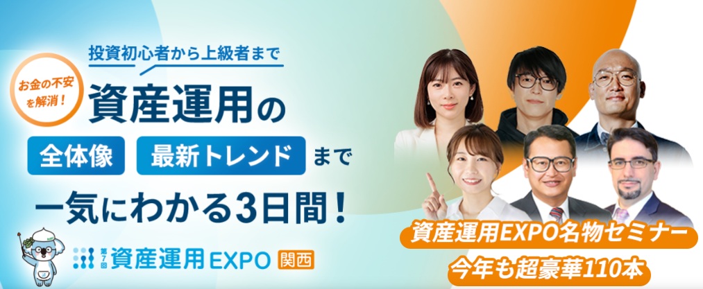第7回 資産運用EXPO【関西】