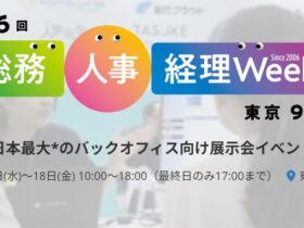 第26回　総務・人事・経理Week2026　東京　9月