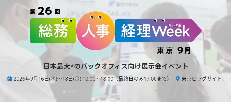 第26回　総務・人事・経理Week2026　東京　9月
