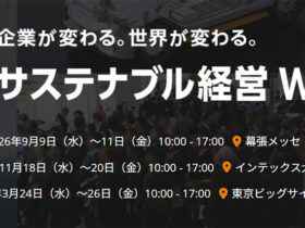 第9回 サステナブル経営WEEK(旧称:GX経営WEEK)【秋】