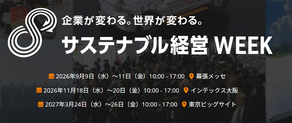 第9回 サステナブル経営WEEK(旧称:GX経営WEEK)【秋】