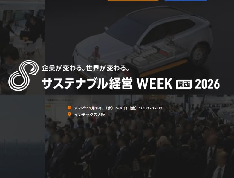サステナブル経営WEEK【関西】