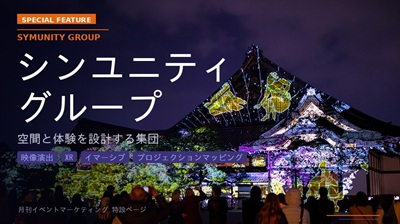 シンユニティグループ Powered by イベントマーケティング
