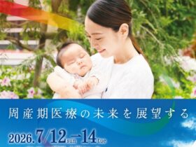 第62回日本周産期・新生児医学会学術集会