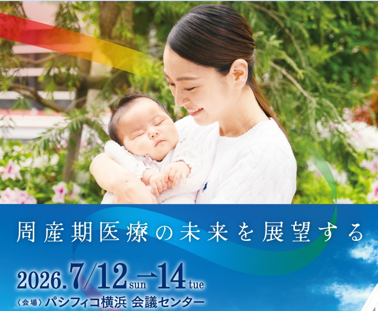 第62回日本周産期・新生児医学会学術集会