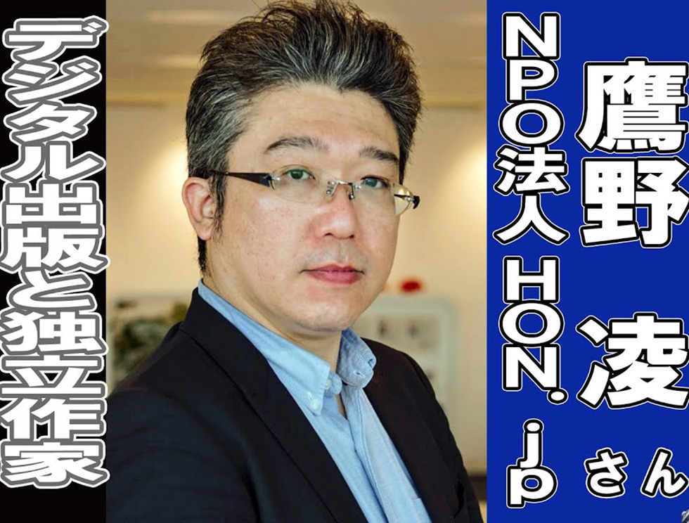 鷹野凌さん　NPO法人HON.jpの活動とHON-CF2024とは　