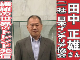(一社)日本インテリア協会 田中正雄さん　JAPANTEX2024開催へ　世界の繊維業界のトレンドを発信し続けた42年　ゲスト