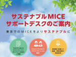 サステナブルMICEサポートデスク-東京観光財団