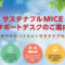 サステナブルMICEサポートデスク-東京観光財団