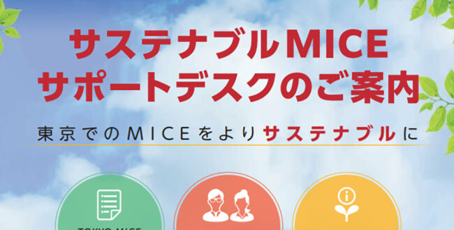 サステナブルMICEサポートデスク-東京観光財団