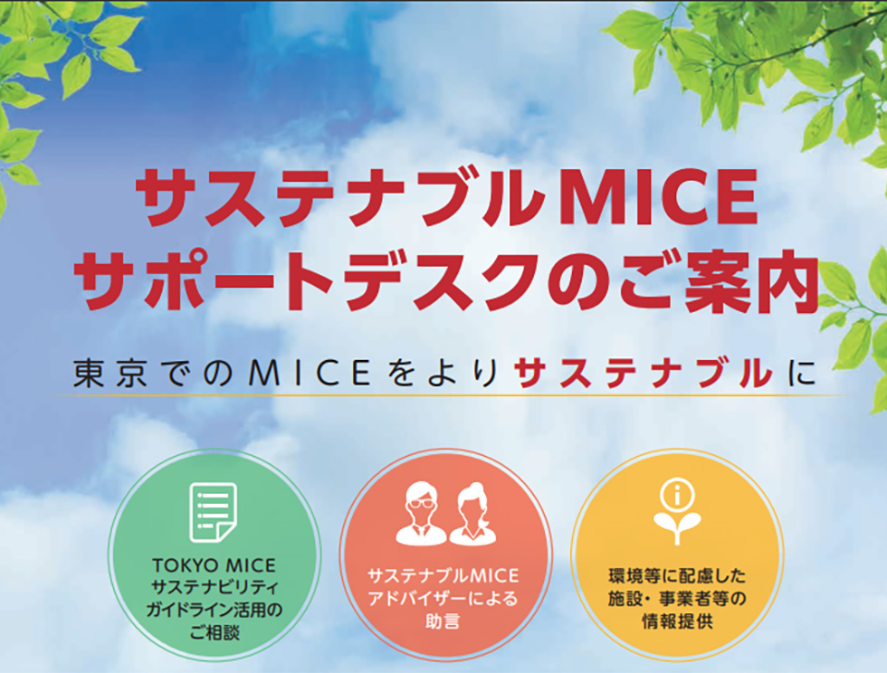 サステナブルMICEサポートデスク-東京観光財団