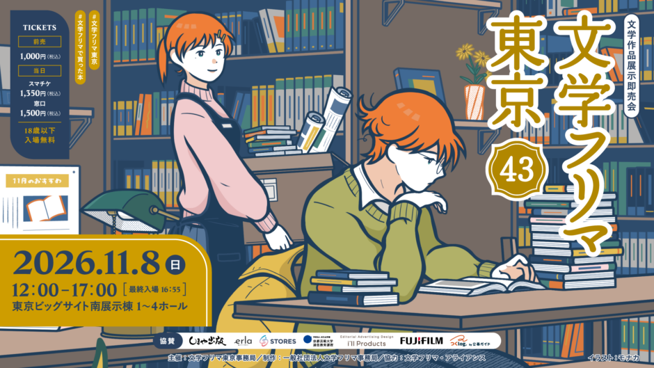文学フリマ東京43 – 2026/11/8(日)