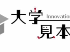 大学見本市―イノベーションジャパン