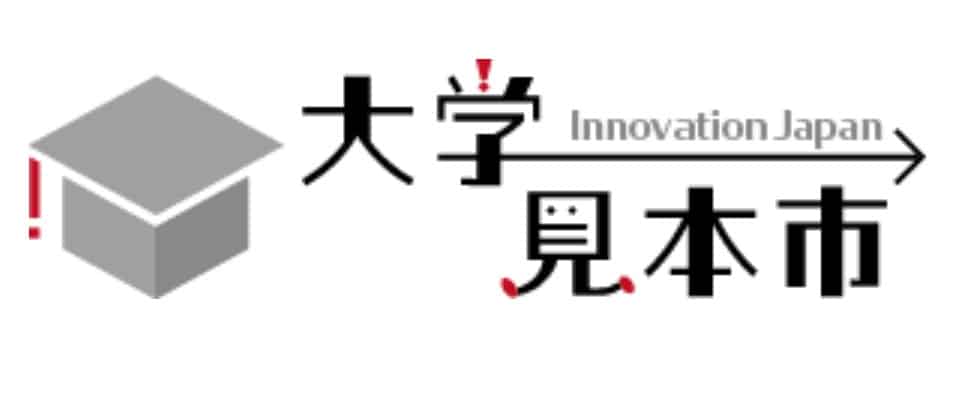 大学見本市―イノベーションジャパン