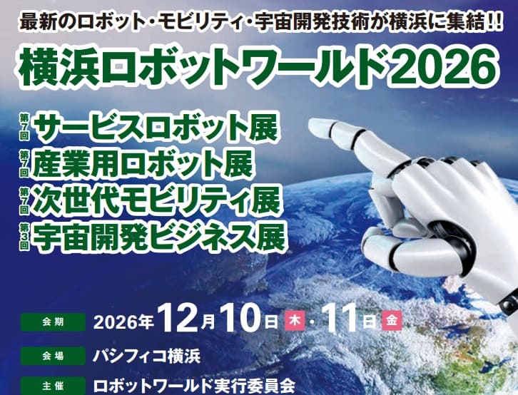 横浜ロボットワールド2026