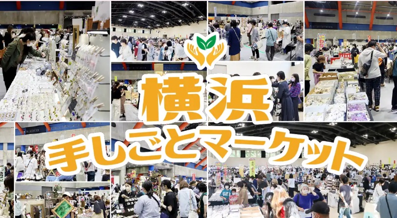 横浜てしごとマーケット