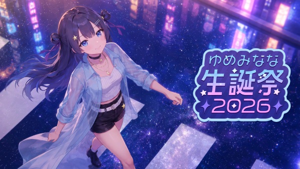 初のオンライン3Dライブ「ゆめみなな生誕祭2026」