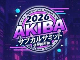 AKIBAサブカルサミット＠神田明神2026