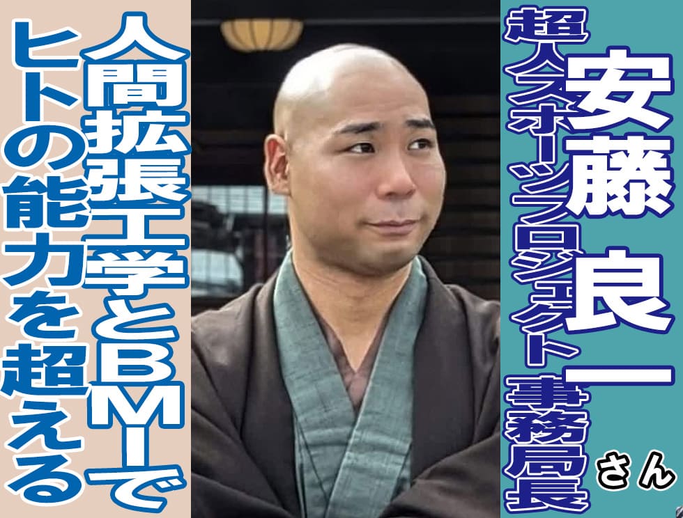 超人スポーツ安藤良一さん