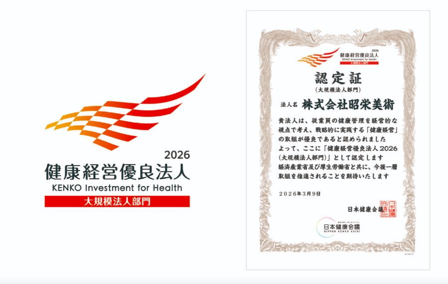 健康経営昭栄美術