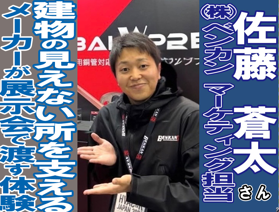 ベンカン佐藤蒼太さん