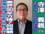 日本イベント協会副理事長-寺澤義親さん