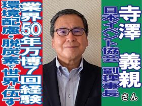 日本イベント協会副理事長-寺澤義親さん