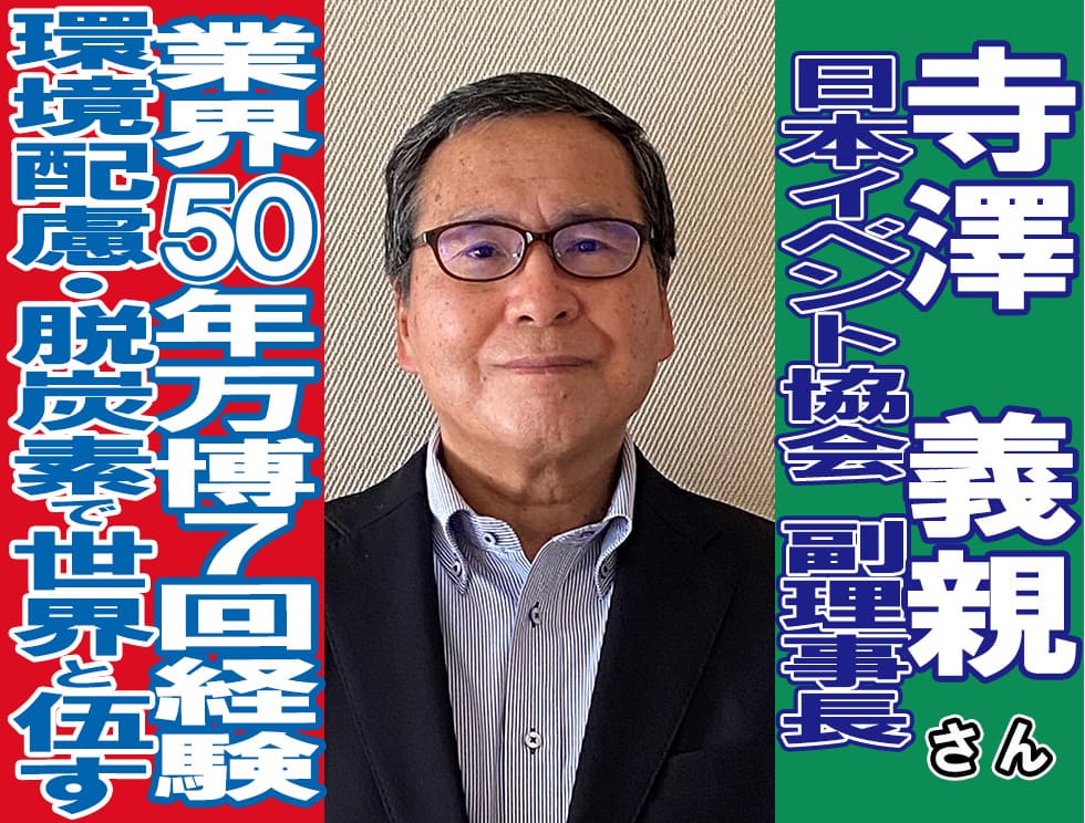 日本イベント協会副理事長-寺澤義親さん