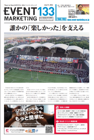 月刊イベントマーケティング133号