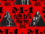M1感情爆発展