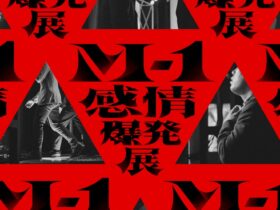 M1感情爆発展