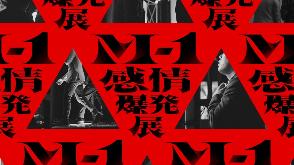 M1感情爆発展