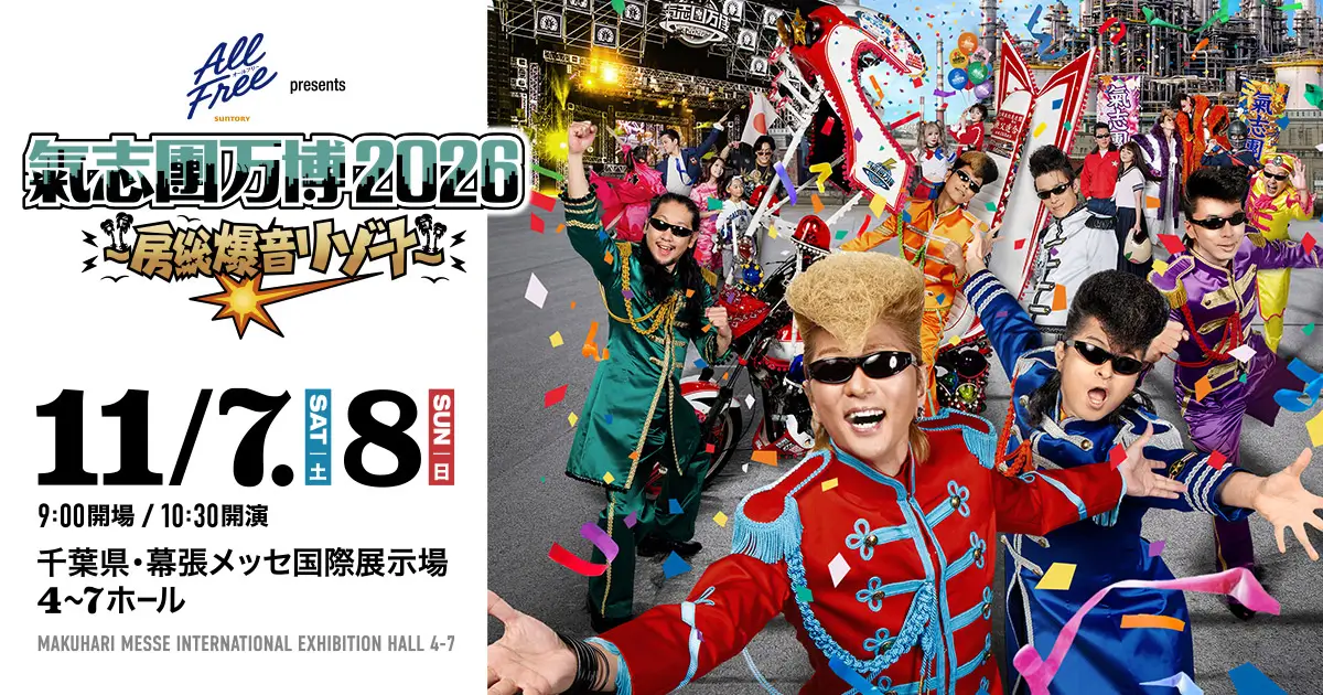 サントリー オールフリー presents 氣志團万博2026 〜房総爆音リゾート〜