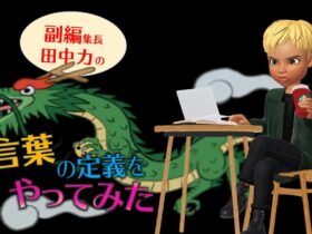 言葉の定義やってみた