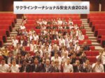 サクラインターナショナル安全大会