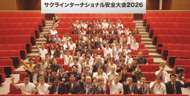 サクラインターナショナル安全大会