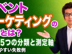 イベントマーケティングの目的とは？KPI 5つの分類と測定軸 – 陥りやすい失敗例