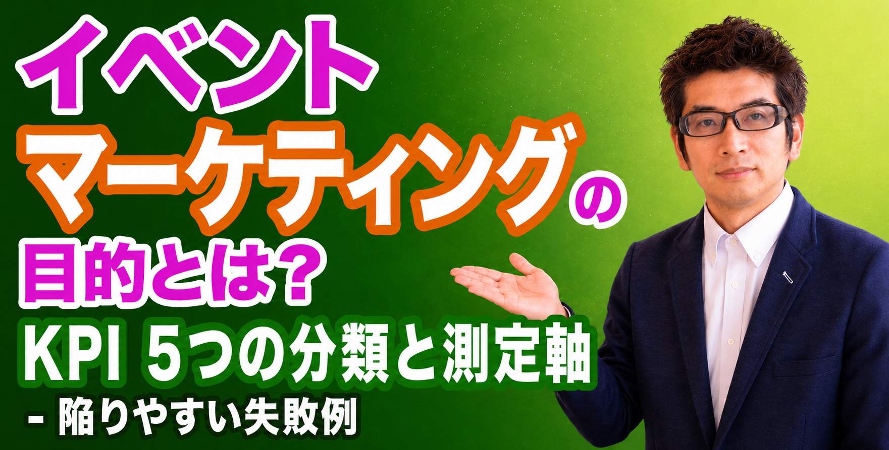 イベントマーケティングの目的とは？KPI 5つの分類と測定軸 – 陥りやすい失敗例