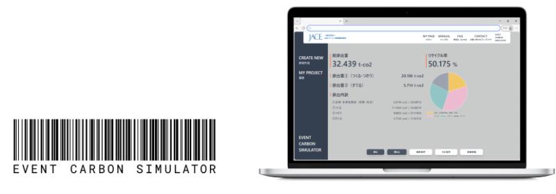「EVENT CARBON SIMULATOR」はイベント業界横断で開発された、CO2排出量を算定するツール。金額ベースの概算ではなく、資材の重量・素材・廃棄方法ごとに積み上げて算出することで、環境配慮の努力を数値に正確に反映できる仕組みになっている