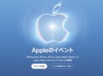 apple 発表会 Apple Event | おはよう世界