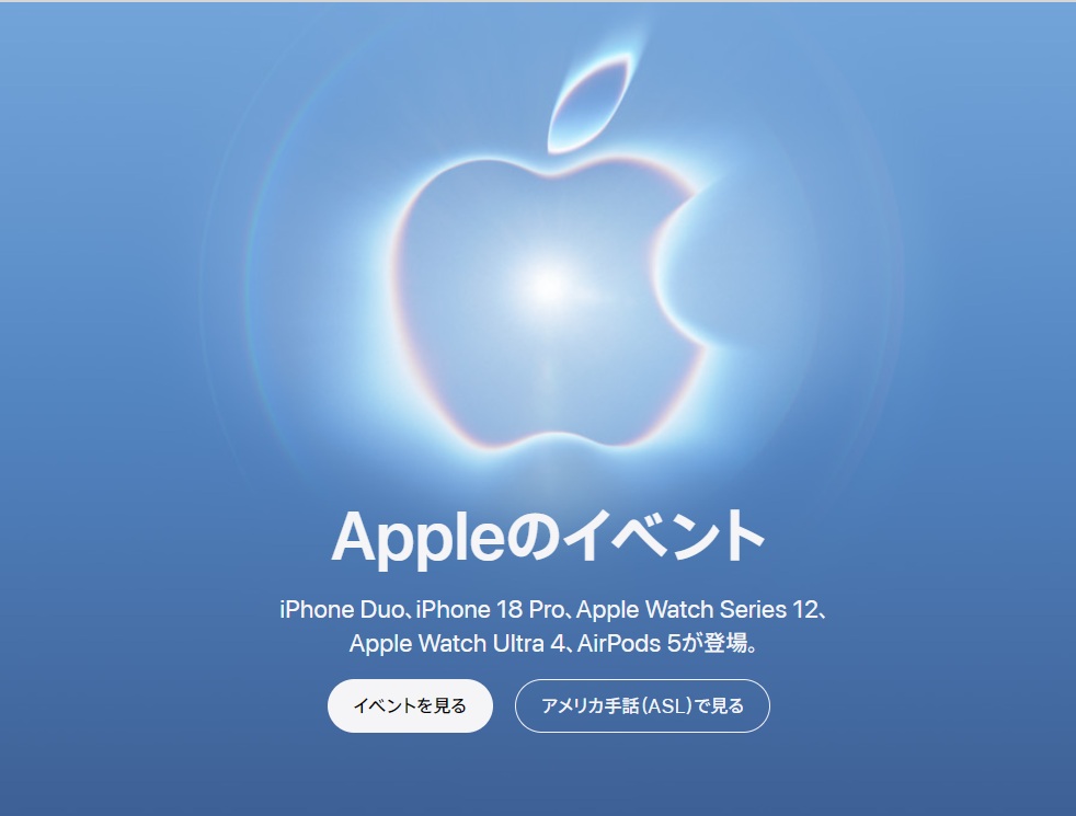 apple 発表会　Apple Event | おはよう世界　