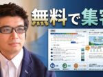 無料でイベントの集客