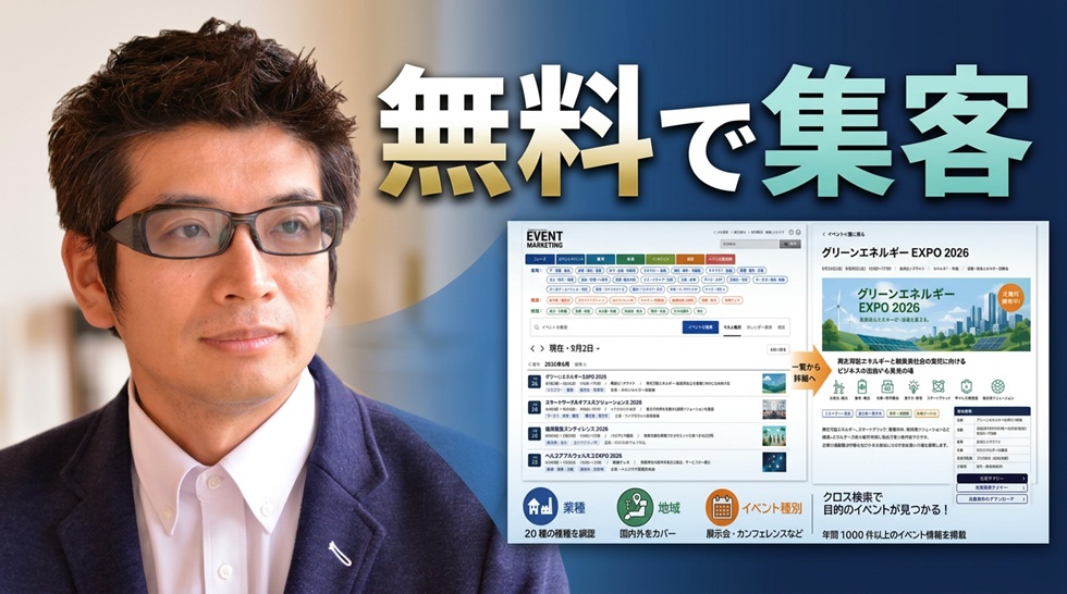 無料でイベントの集客